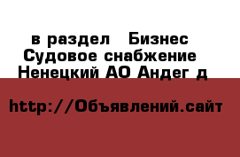  в раздел : Бизнес » Судовое снабжение . Ненецкий АО,Андег д.